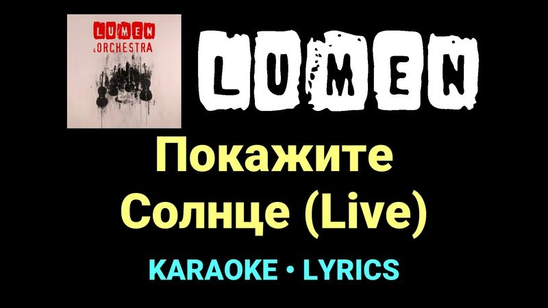 Покажите Солнце (Live) ★♫★ Lumen