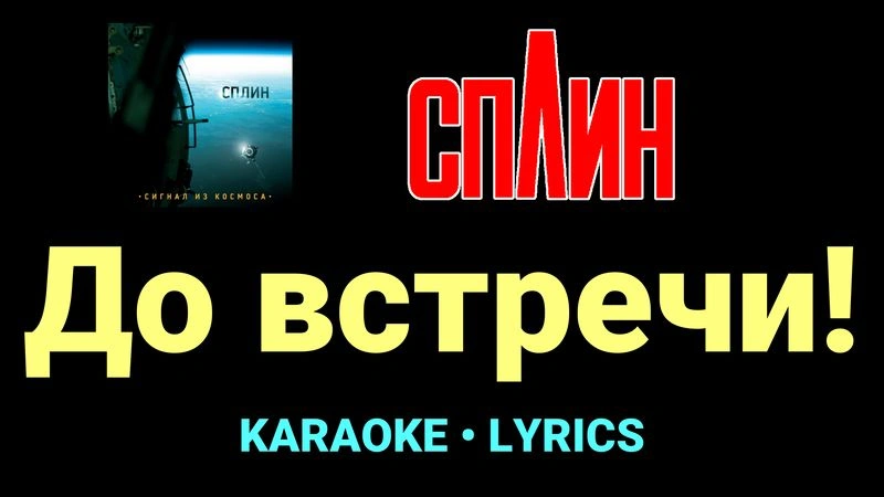 До встречи! ★♫★ Сплин