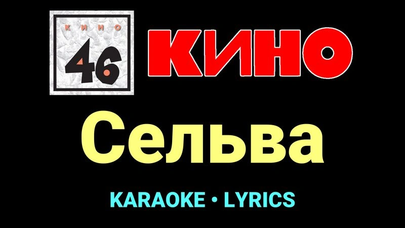 Сельва ★♫★ КИНО