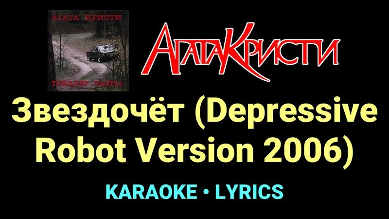 Звездочёт (Depressive Robot Version 2006) ★♫★ Агата Кристи