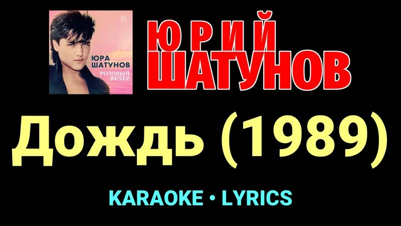 Дождь (1989) ★♫★ Юрий Шатунов