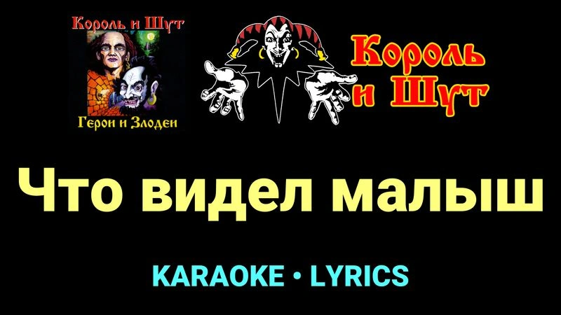 Что видел малыш ★♫★ Король и Шут