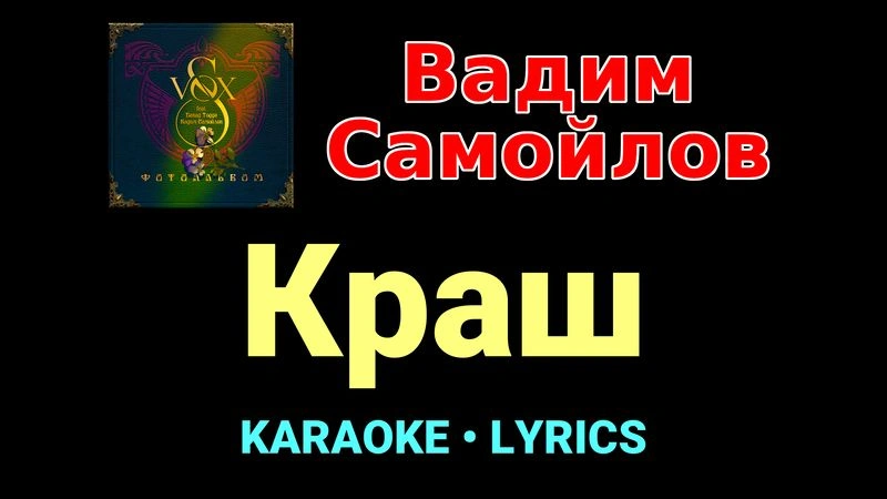 Краш ★♫★ Вадим Самойлов