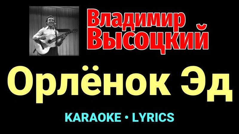 Орлёнок Эд ★♫★ Владимир Высоцкий