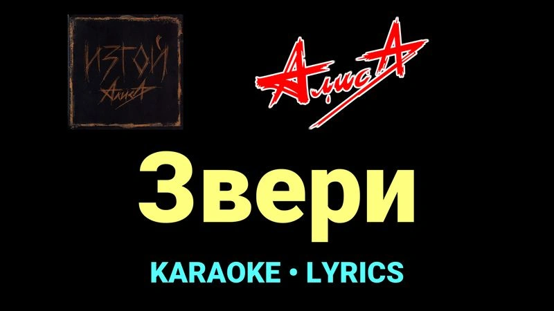 Звери ★♫★ АлисА