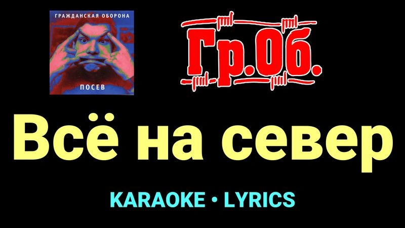 Всё на север ★♫★ Гражданская Оборона