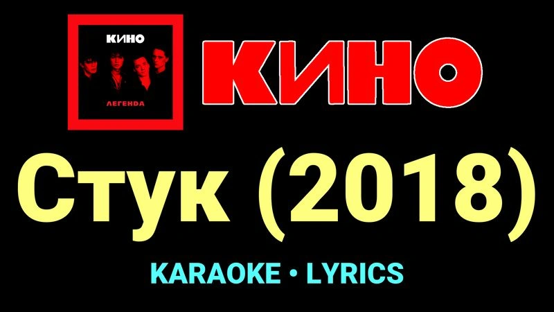Стук (2018) ★♫★ КИНО