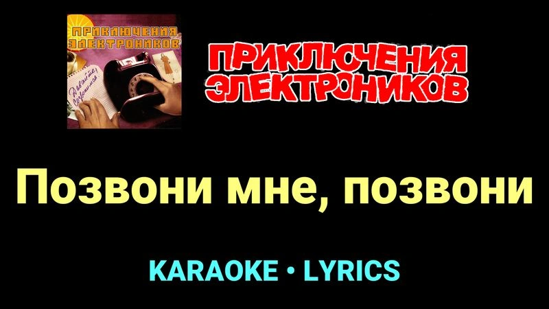 Позвони мне, позвони ★♫★ Приключения Электроников