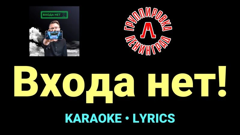 Входа нет! ★♫★ Ленинград