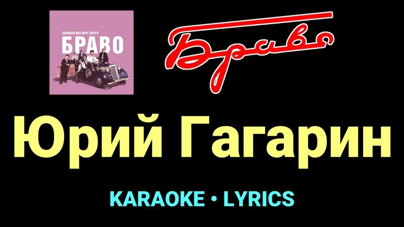 Юрий Гагарин ★♫★ Браво