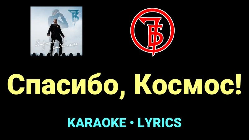 Спасибо, Космос! ★♫★ 7Б