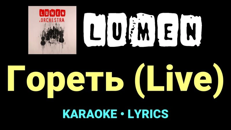Гореть (Live) ★♫★ Lumen