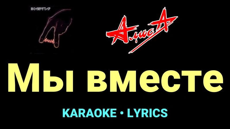 Мы вместе ★♫★ АлисА