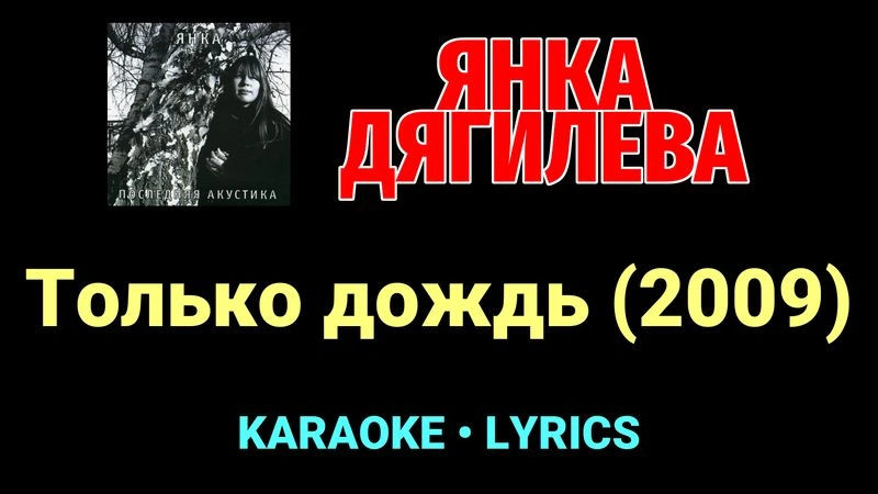 Только дождь (2009) ★♫★ Янка Дягилева