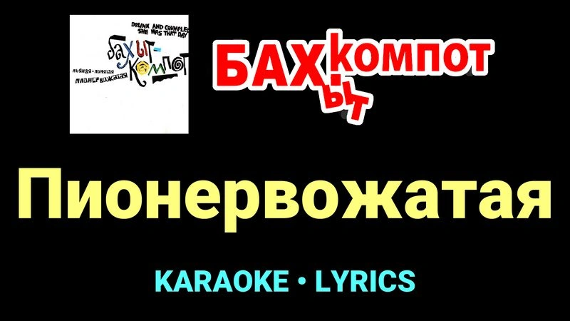 Пионервожатая ★♫★ Бахыт Компот