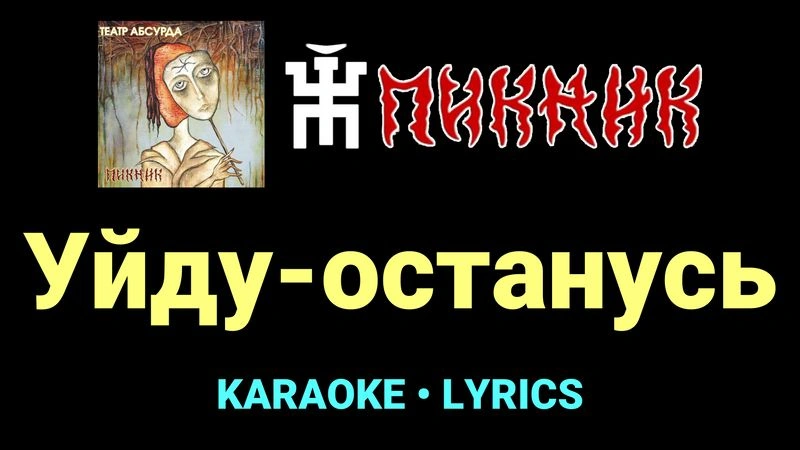 Уйду-останусь ★♫★ Пикник