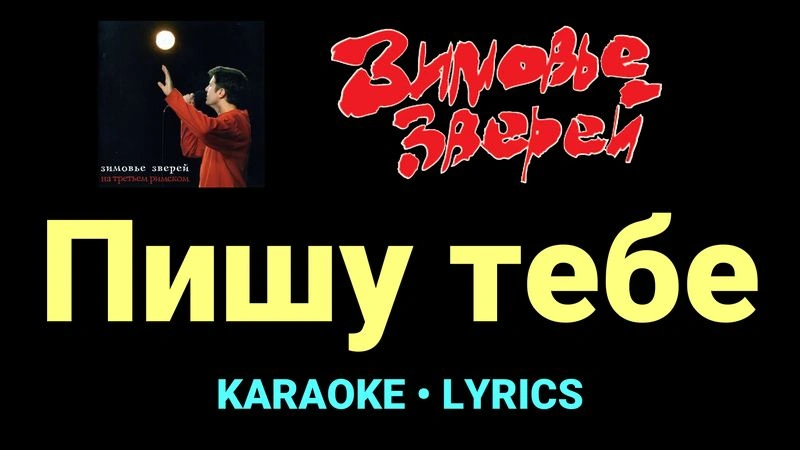 Пишу тебе ★♫★ Зимовье зверей