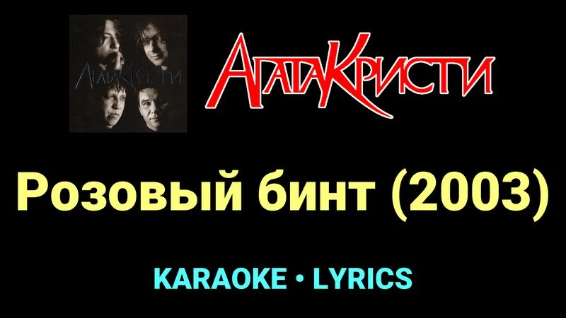 Розовый бинт (2003) ★♫★ Агата Кристи