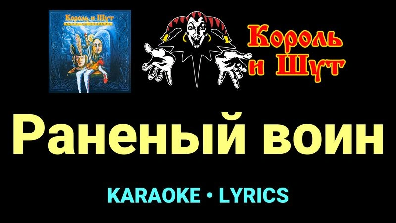 Раненый воин ★♫★ Король и Шут