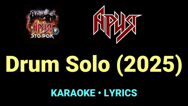 Drum Solo (2025) ★♫★ Ария