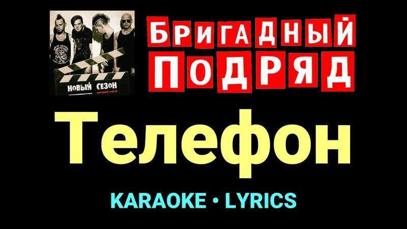 Телефон ★♫★ Бригадный подряд
