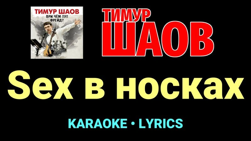 Sex в носках ★♫★ Тимур Шаов