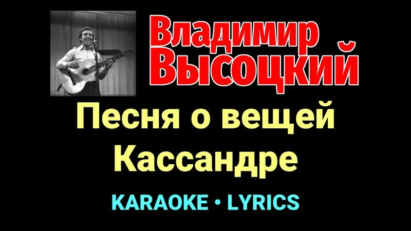 Песня о вещей Кассандре ★♫★ Владимир Высоцкий
