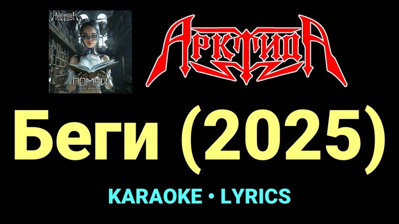 Беги (2025) ★♫★ Арктида