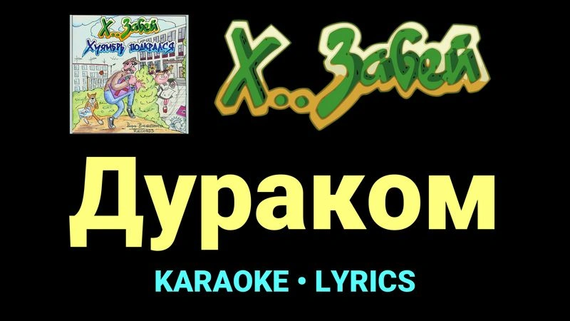 Дураком ★♫★ Х.. забей