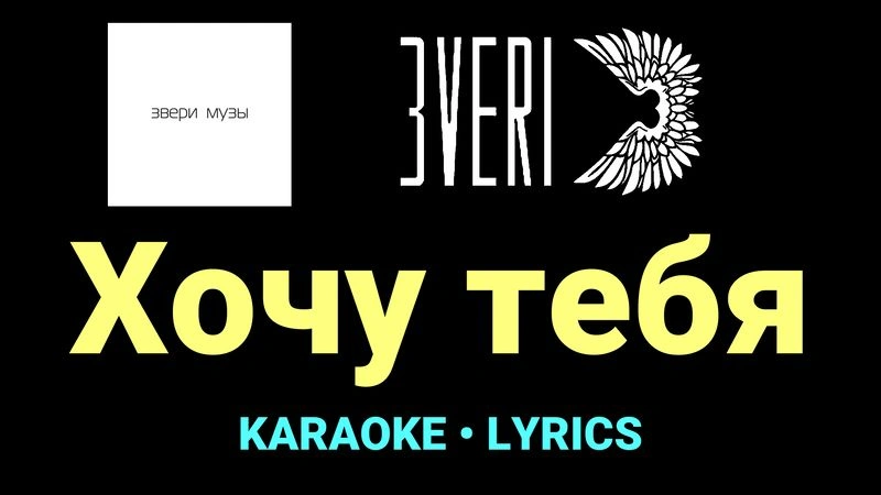 Хочу тебя ★♫★ Звери