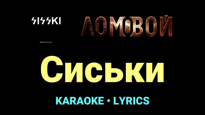 Сиськи ★♫★ Ломовой