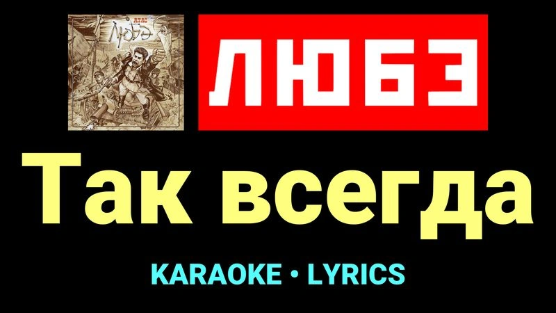 Так всегда ★♫★ Любэ