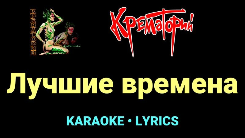 Лучшие времена ★♫★ Крематорий