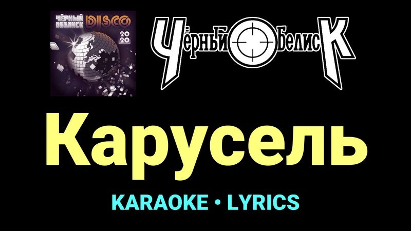 Карусель ★♫★ Чёрный Обелиск