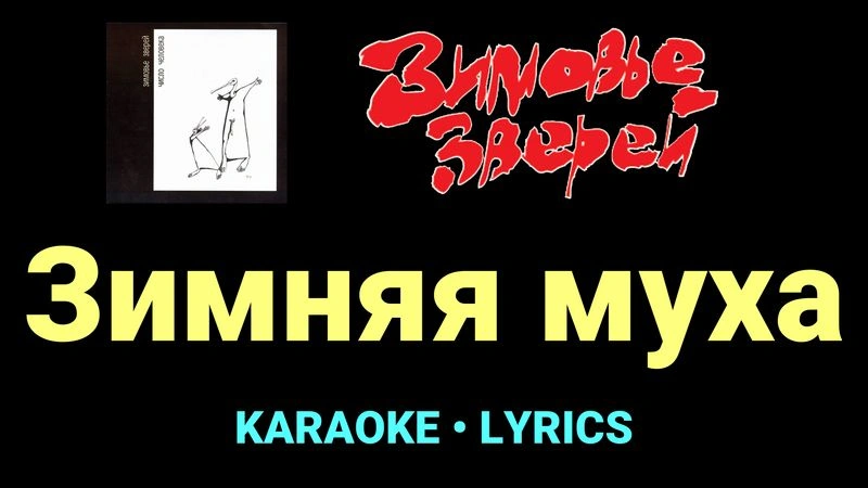 Зимняя муха ★♫★ Зимовье зверей