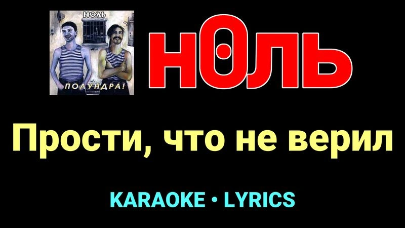 Прости, что не верил ★♫★ Ноль