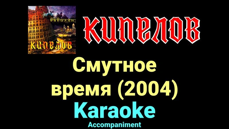 Смутное время (2004) ★♫★ Кипелов