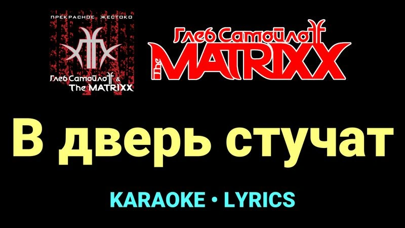 В дверь стучат ★♫★ Глеб Самойлоff & The MatriXX