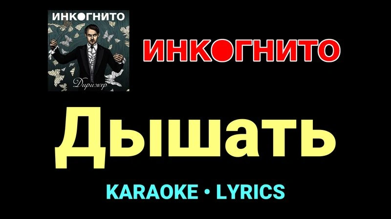 Дышать ★♫★ Инкогнито