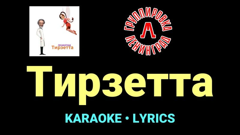 Тирзетта ★♫★ Ленинград