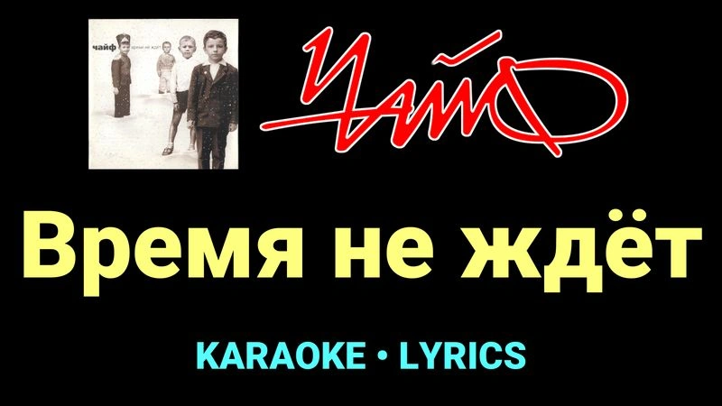 Время не ждёт ★♫★ Чайф