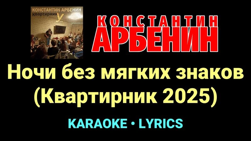 Ночи без мягких знаков (Квартирник 2025) ★♫★ Константин Арбенин