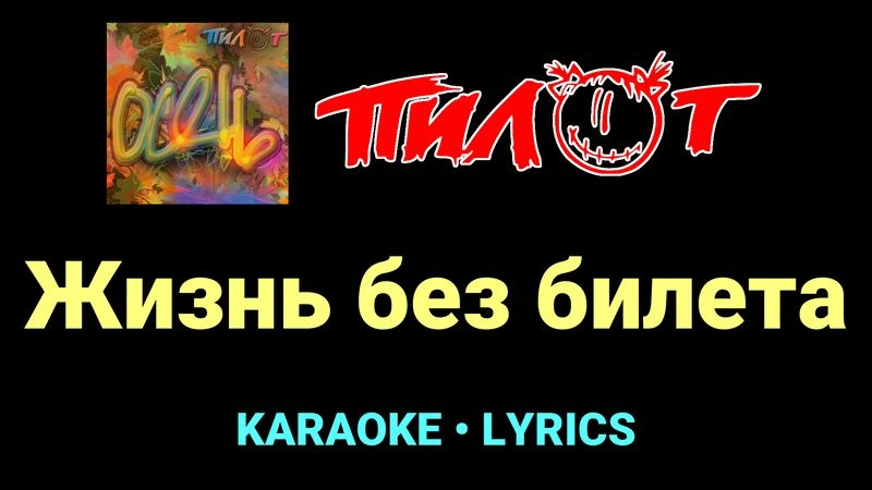 Жизнь без билета ★♫★ Пилот