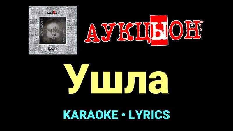 Ушла ★♫★ АукцЫон