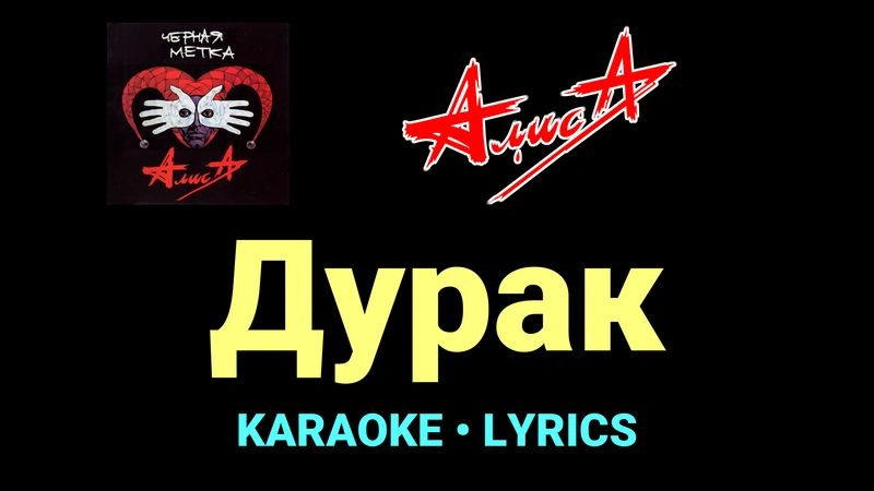 Дурак ★♫★ АлисА