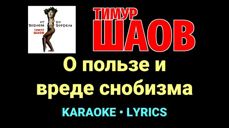 О пользе и вреде снобизма ★♫★ Тимур Шаов