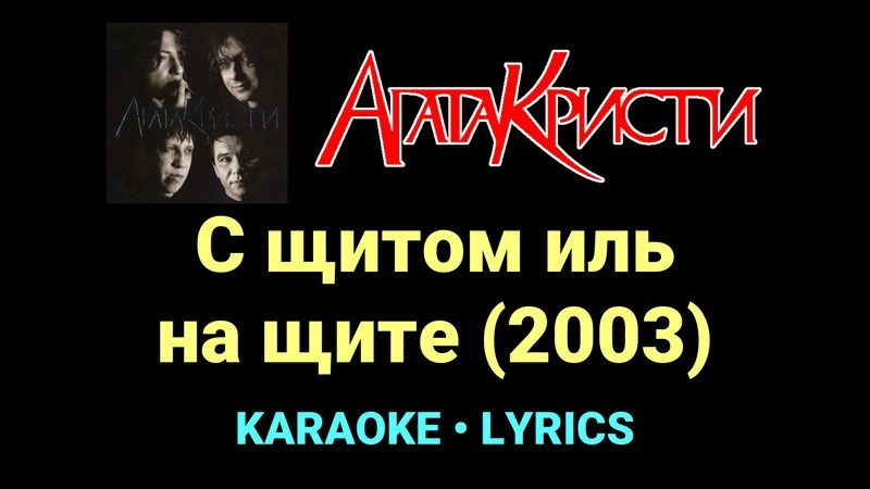 С щитом иль на щите (2003) ★♫★ Агата Кристи