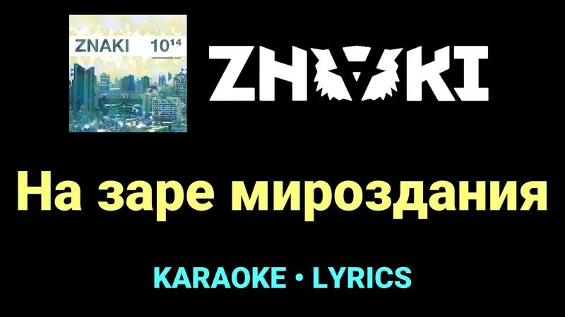 На заре мироздания ★♫★ Znaki
