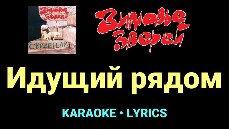 Идущий рядом ★♫★ Зимовье зверей