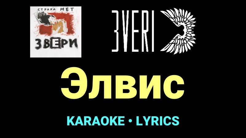 Элвис ★♫★ Звери